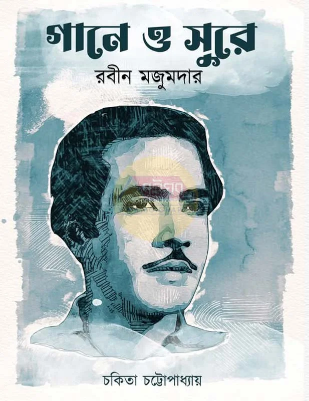 গানে ও শুরে রাবিং মজুমদার - চাকিটা চট্টোপাধ্যায়
