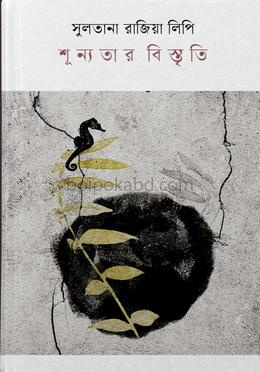 শূন্যতার বিস্তৃতি
