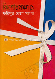 কিশোরসমগ্র ১