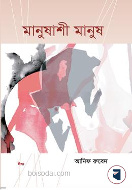 মানুষাশী মানুষ