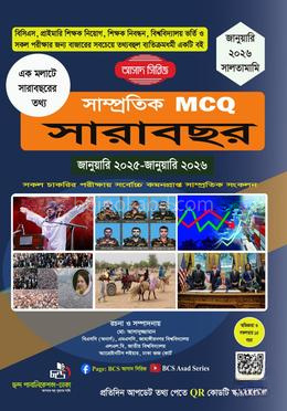 সাম্প্রতিক MCQ সারাবছর জানুয়ারি ২০২৬ সালতামামি