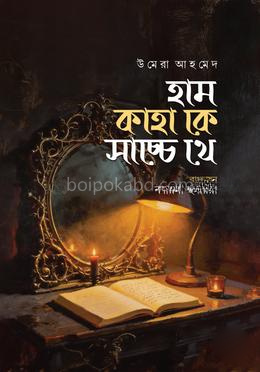 হাম কাহাকে সাচ্চে থে