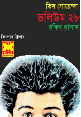 তিন গোয়েন্দা - ভলিউম ২৮