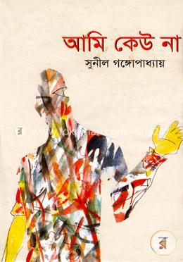 আমি কেউ না