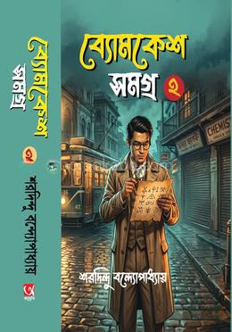 বোমকেশ সমগ্র ২