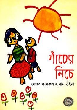 পাঁচের নীচে