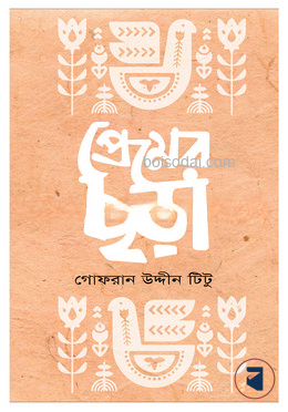প্রেমের ছড়া