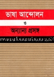 ভাষা আন্দোলন ও অন্যান্য প্রসঙ্গ