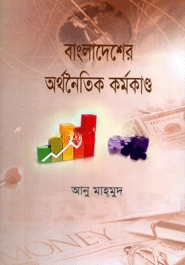 বাংলাদেশের অর্থনৈতিক কর্মকাণ্ড