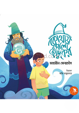 কোথায় গেল জাদুকর