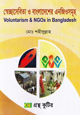 গ্রন্থকুটির সেচ্ছাসেবিতা ও বাংলাদেশের এনজিও ( অনার্স ৩য় বর্ষ পাঠ্যবই )