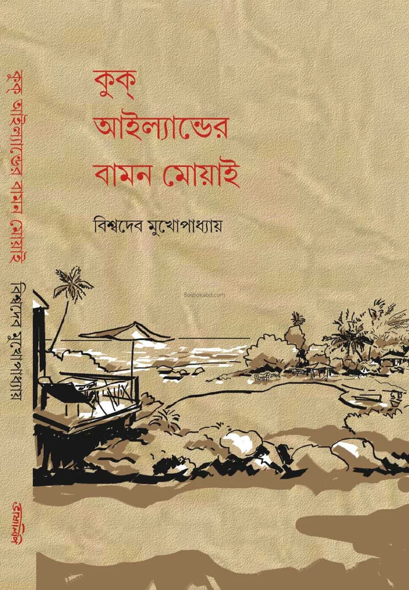 কুক ইস্ল্যান্ডের বামন মোয়াই