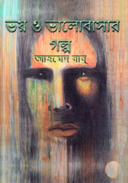ভয় ও ভালোবাসার গল্প
