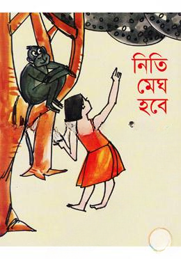 নিতি মেঘ হবে