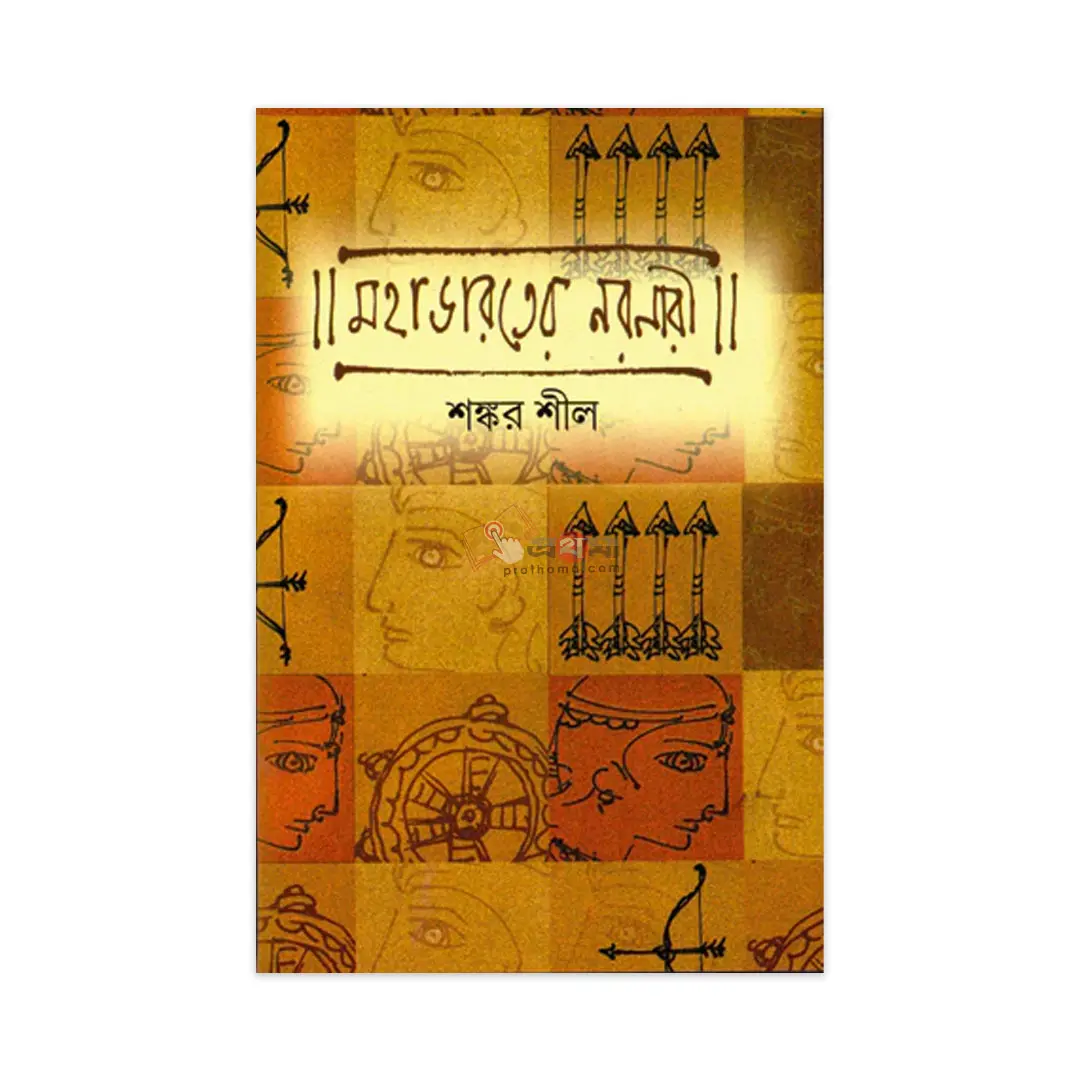 মহাভারতের নরনারী
