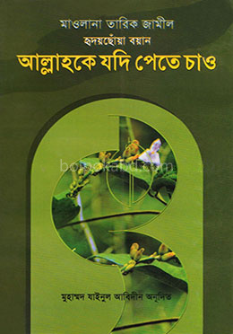 আল্লাহকে যদি পেতে চাও
