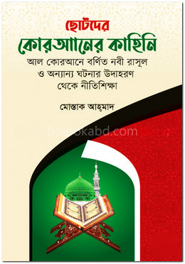 ছোটদের কোরআনের কাহিনি