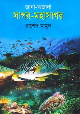 জানা-অজানা সাগর-মহাসাগর
