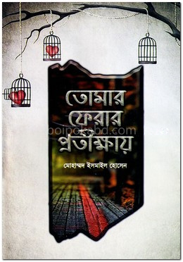 তোমার ফেরার প্রতীক্ষায়