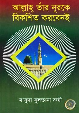আল্লাহ তার নূরকে বিকশিত করবেনই