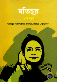মতিচূর (অখন্ড)