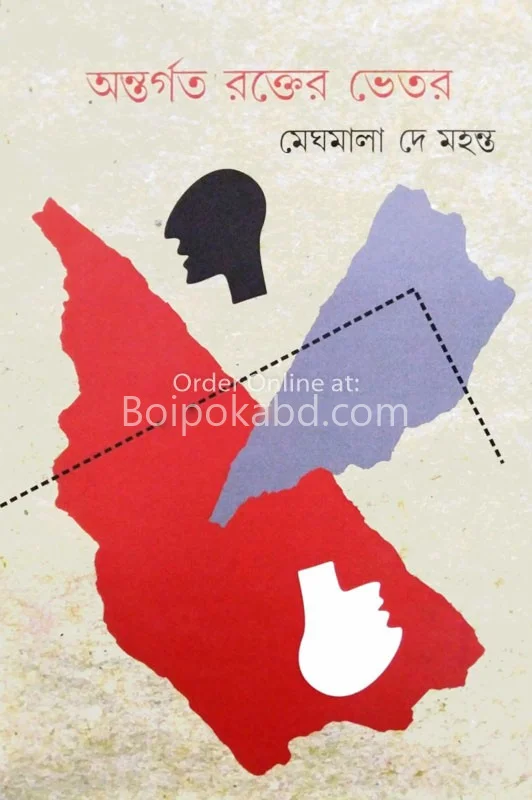 অন্তর্গত রক্তের ভিতর