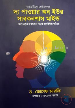 দ্য পাওয়ার অব ইউর সাবকনশাস মাইন্ড