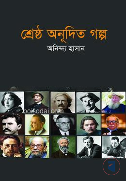 শ্রেষ্ঠ অনূদিত গল্প