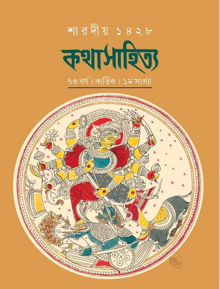 কথাসাহিত্য - শারদীয়া ১৪২৮