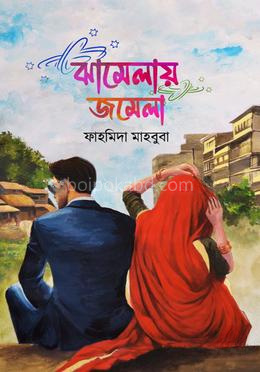 ঝামেলায় জমেলা
