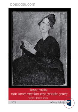মরণ আসবে আর নিয়া যাবে চোখগুলি তোমার