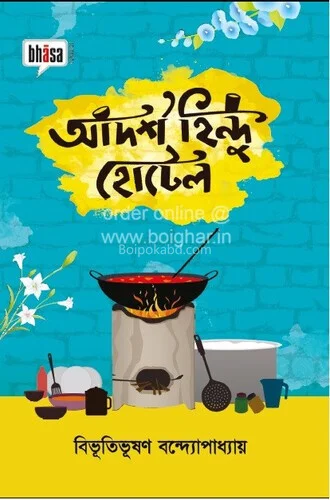 আদর্শ হিন্দু হোটেল - বিভূতিভূষণ বন্দোপাধ্যায়