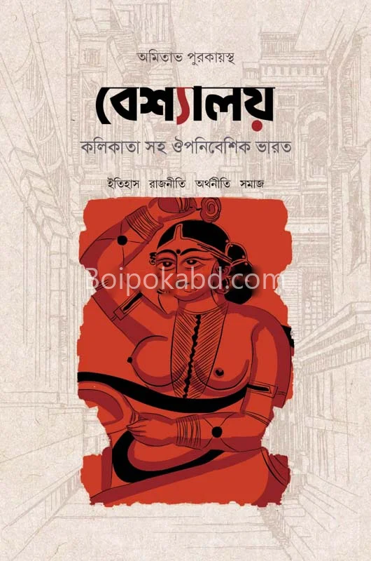 বেশ্যালয় : কলিকাতা সহ ঔপনিবেশিক ভারত - অমিতাভ পুরকায়স্থ