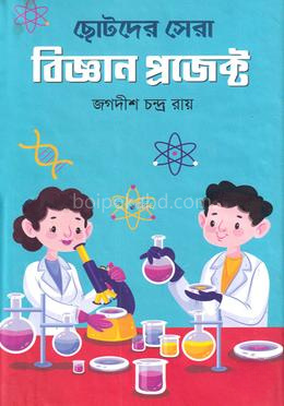 ছোটদের সেরা বিজ্ঞান প্রজেক্ট