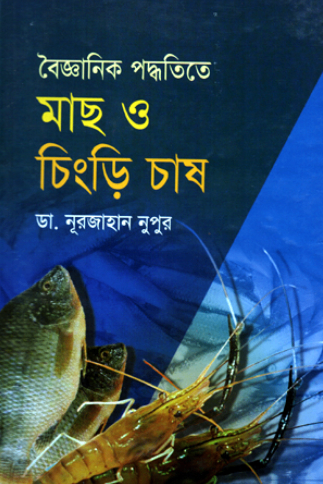বৈজ্ঞানিক পদ্ধতিতে মাছ ও চিংড়ি চাষ