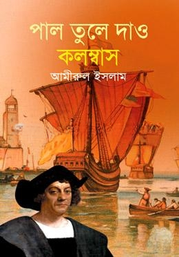 পাল তুলে যাও কলম্বাস