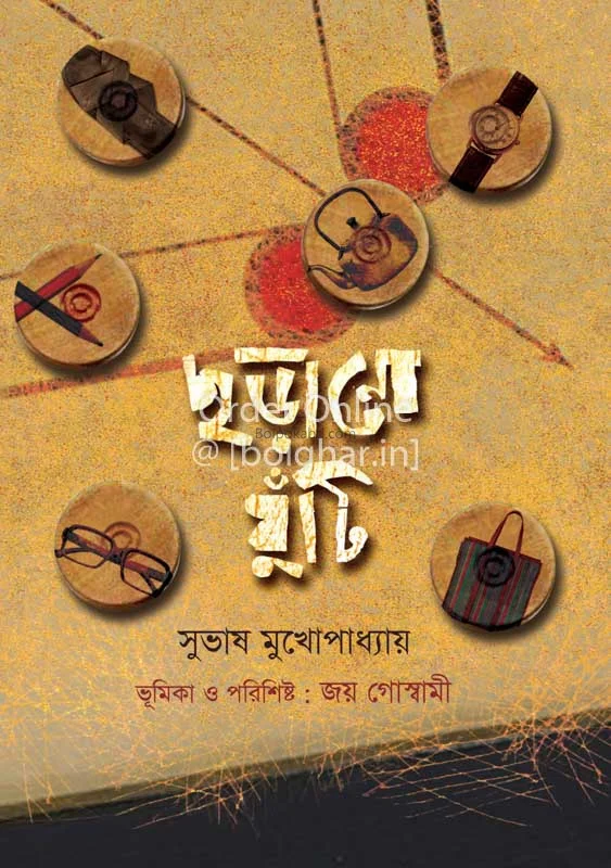 ছাড়ানো ঘুটি - সুভাষ মুখোপাধ্যায়
