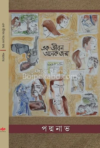 এক জীবন অনেক জন্ম - পদ্মনাভ