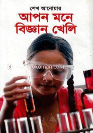 আপন মনে বিজ্ঞান খেলি