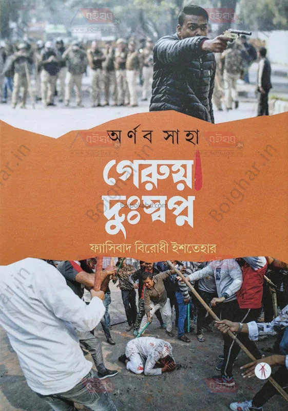 গেরুয়া দুঃস্বপ্ন [অর্ণব সাহা] – ফাসসিবাদী বিরোধী ইস্তেহার