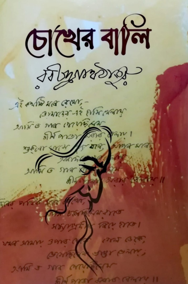 চোখের বালি