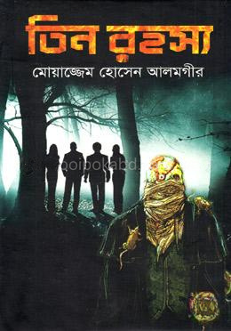 তিন রহস্য