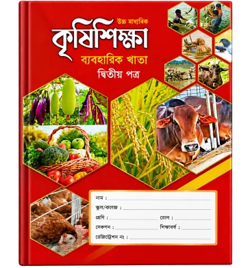 Hearts এগ্রিকালচার প্র্যাকটিক্যাল খাতা 2nd পেপার (এইচএসসি)