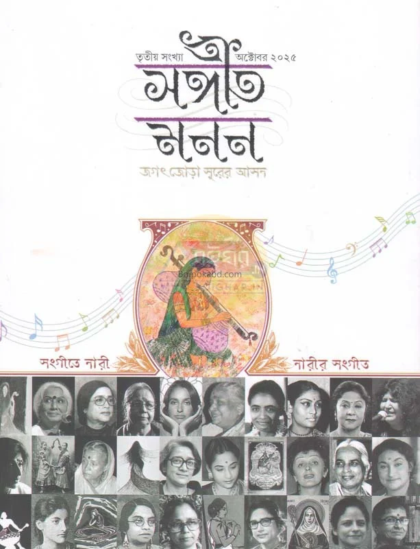 সঙ্গীত মনোন [৩র্ড ইসু][অক্টোবর ট২৫] – জগৎ জোড়া সুরের আসন – সংগীতে নারী