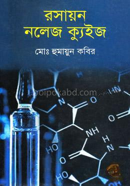 রসায়ন নলেজ ক্যুইজ