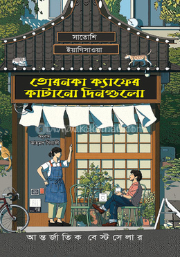 তোরনকা ক্যাফের কাটানো দিনগুলো