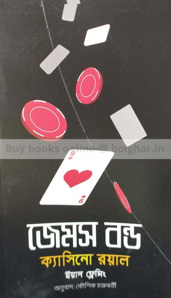 জেমস বন্ড:ক্যাসিনো রোয়ালে - ইয়ান ফ্লেমিং