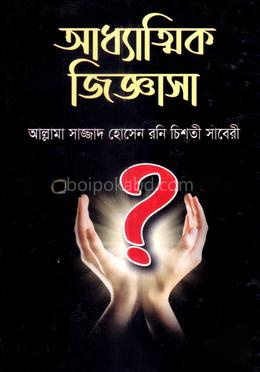 আধ্যাত্মিক জিজ্ঞাসা