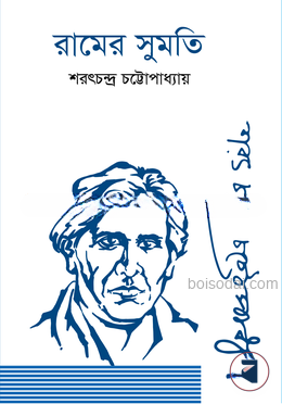 রামের সুমতি