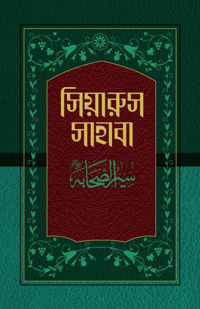সিয়ারুস সাহাবা (১-১৭ খণ্ড)